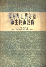 民用与工业房屋卫生技术设备
