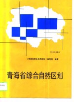 青海省综合自然区划