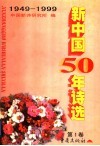 新中国50年<em>诗选</em>  第1卷