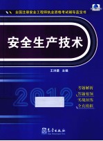 2012全国注册安全工程师执业资格考试辅导蓝宝书  安全生产技术