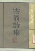雪翁诗集