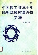 中国核工业三十年辐射环境质量评价文集  续