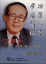 坦荡人生  学者情怀  王赓武访谈与言论集