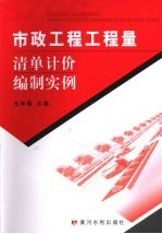 市政<em>工程</em><em>工程</em>量清单计价编制<em>实例</em>