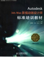 Autodesk 3ds Max 影视动画<em>设计</em>师标准培训教材