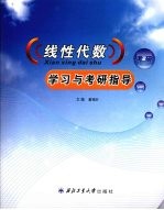 线性代数学习与<em>考研</em><em>指导</em>