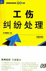 以案说法纠纷<em>处理</em>锦囊系列  工伤纠纷<em>处理</em>