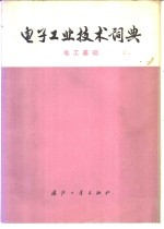 <em>电子</em>工业<em>技术</em>词典  <em>电工</em><em>基础</em>