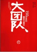 大团队  150年来的精英与国运
