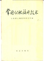 常用<em>化肥</em>施用技术