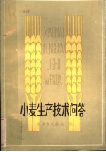 小麦<em><em>生产</em><em>技术</em></em>问答