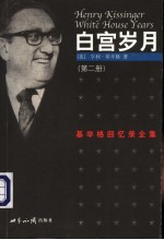 白宫岁月  基辛格回忆录全集  第2册