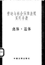 劳动与<em>社会</em>保障法规实用<em>手册</em>  离体·退休