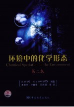 环境中的化学形态  第2版