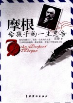 <em>摩根</em>给孩子<em>的</em>一生忠告