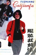 <em>服装</em><em>裁剪</em>法