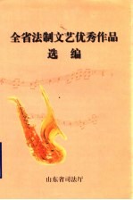全省法制<em>文艺</em>优秀<em>作品</em><em>选编</em>