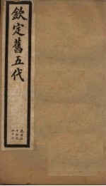 钦定旧五代  卷137-142