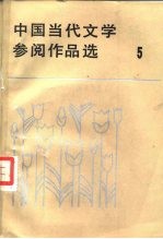 中国当代文学参阅作品选  第5册
