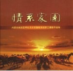 情系家园  内<em>蒙古</em>呼伦贝尔市国税系统职工摄影作品集