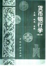 货币银行学  修订本