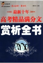 最新十年高考精品满分文赏析全书