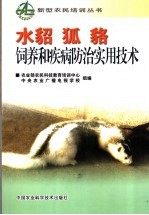 水貂、狐、貉饲养和疾病防治<em>实用</em>技术