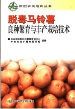 脱毒马铃薯良种繁育与丰产栽培<em>技术</em>
