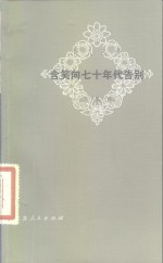 含笑向七十年代告别