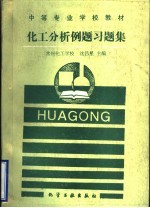 化工分析例题习题集