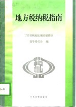 地方税纳税指南