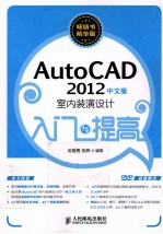 AUTOCAD 2012中文版室内装潢设计入门与提高  精华版