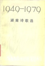 湖南诗歌选  1949-1979