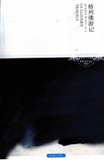 格列佛游记  插图本