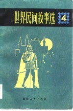 世界民间故事选  4