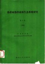 热带亚热带森林生态<em>系统</em>研究  第3集  1985