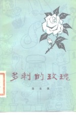 多刺的玫瑰