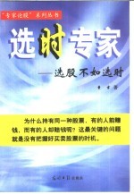 选时专家  选股不如选时