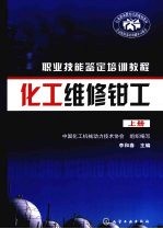 化工维修<em>钳工</em>  上