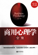 <em>商用</em><em>心<em>理学</em></em>全集  超值金版