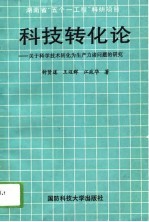 科技转化论  关于科学<em>技术</em>转化为生产力诸问题的研究