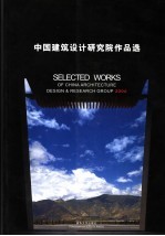 中国建筑设计<em>研究</em>院作品选  2006  中英文本