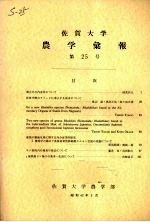 <em>佐贺</em><em>大学</em><em>农学</em><em>部</em>汇报  第25号