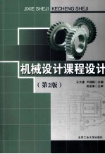 机械设计课程设计  第2版