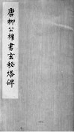 <em>唐</em>柳公权<em>书</em>玄秘塔碑