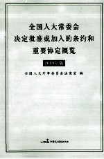 全国人大常委会决定批准或加入的条约和重要协定概览  2009年版