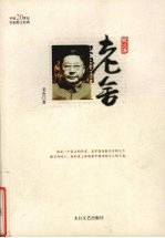 老舍散<em>文集</em>  第<em>3</em>版