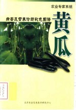 农业专家系统  病害及营养诊断彩色图谱  黄瓜
