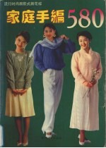 家庭手编580  流行时尚新款式新花样