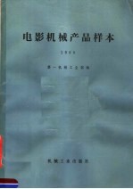 电影<em>机械</em>产品样本  1980